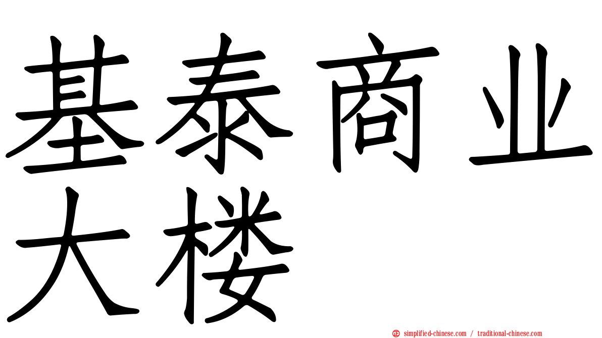 基泰商业大楼