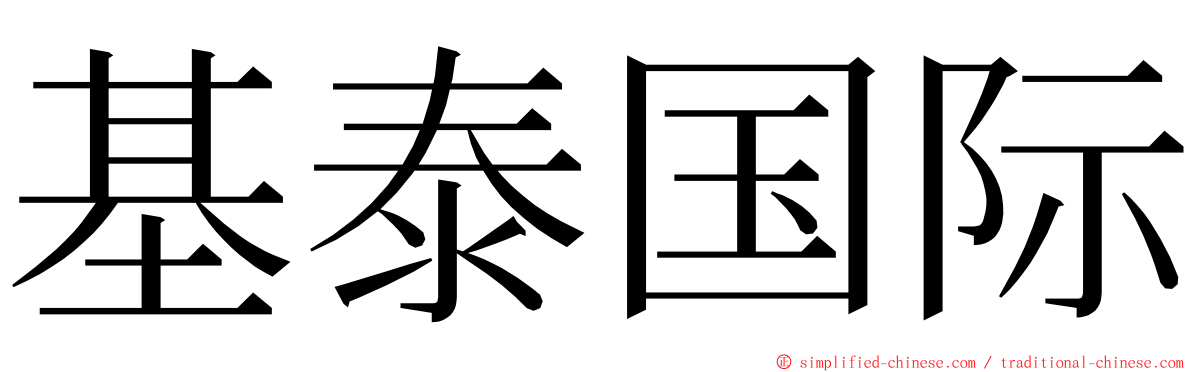 基泰国际 ming font
