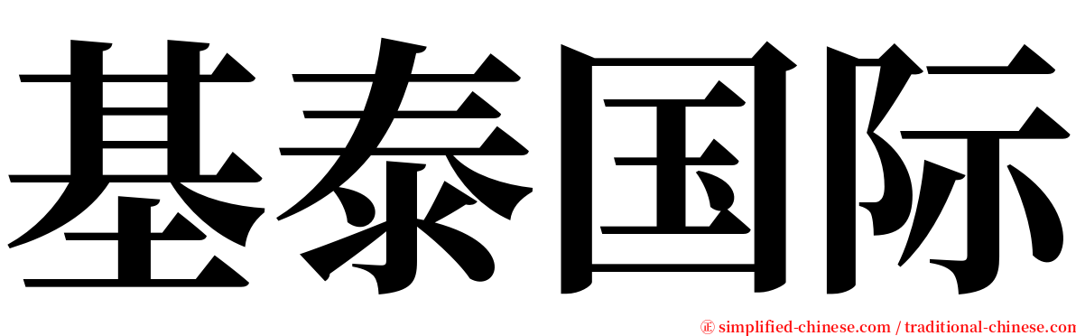 基泰国际 serif font