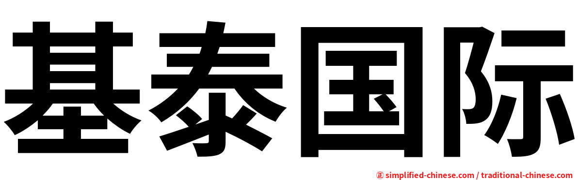 基泰国际