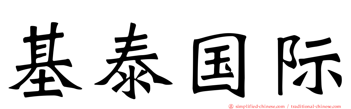 基泰国际
