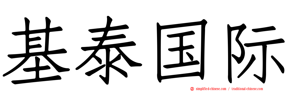 基泰国际