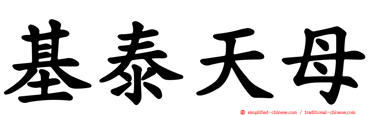 基泰天母