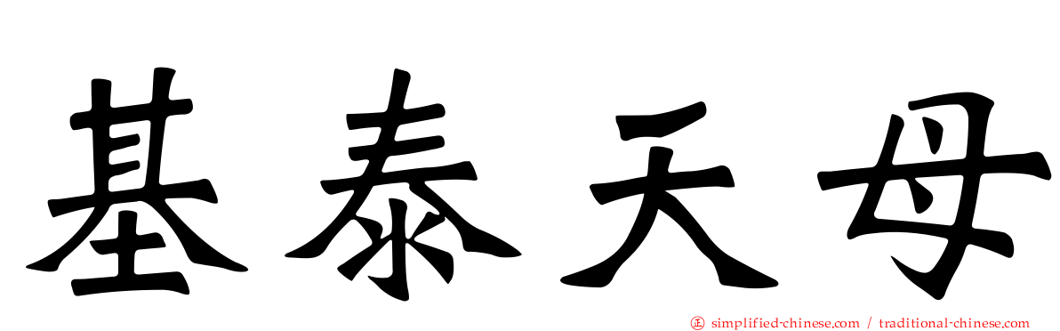 基泰天母