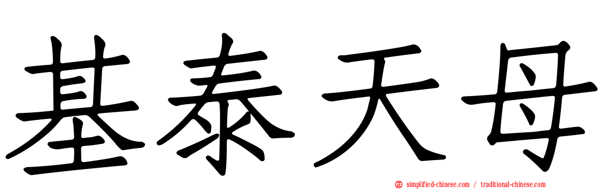 基泰天母
