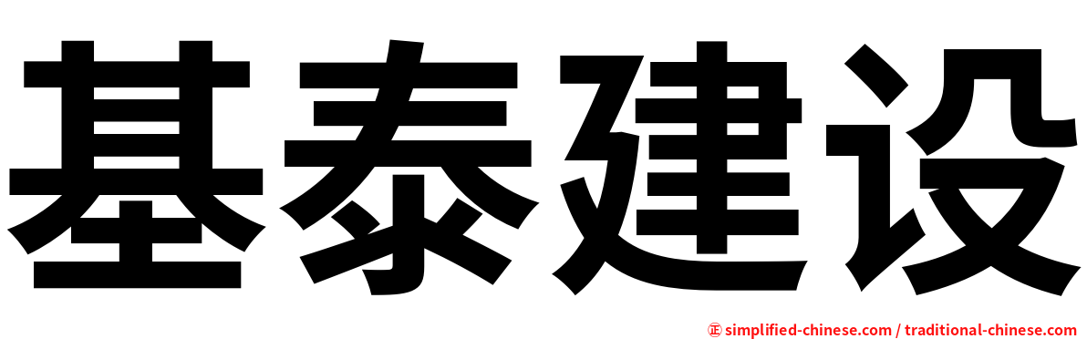基泰建设