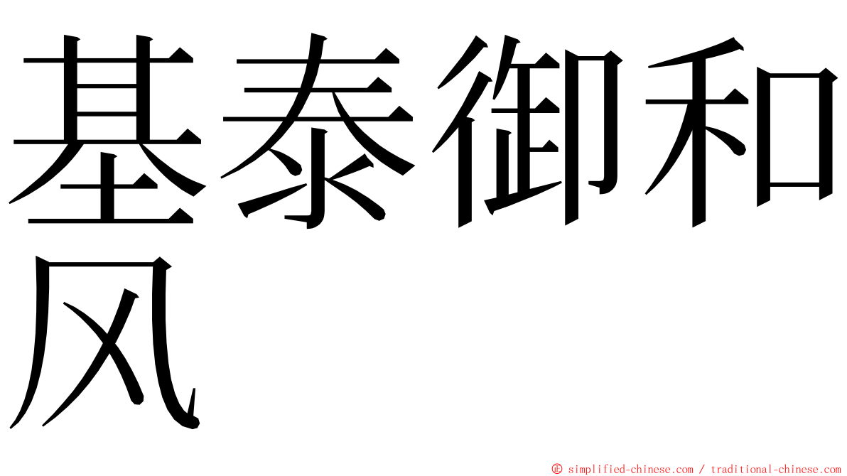 基泰御和风 ming font