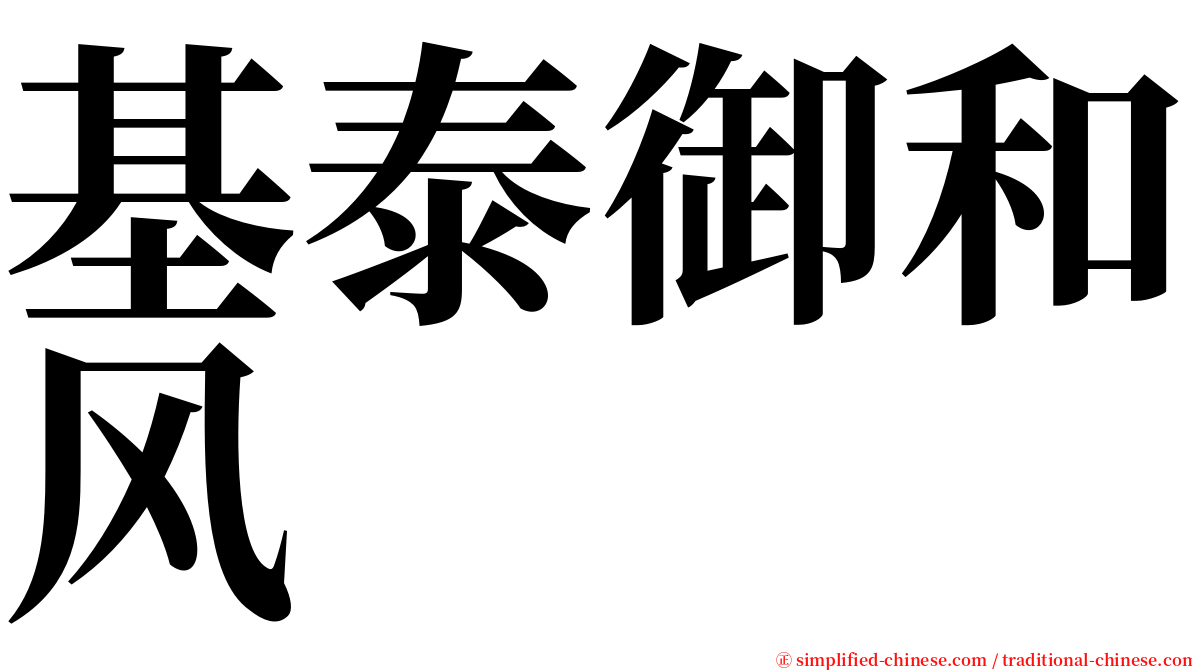基泰御和风 serif font