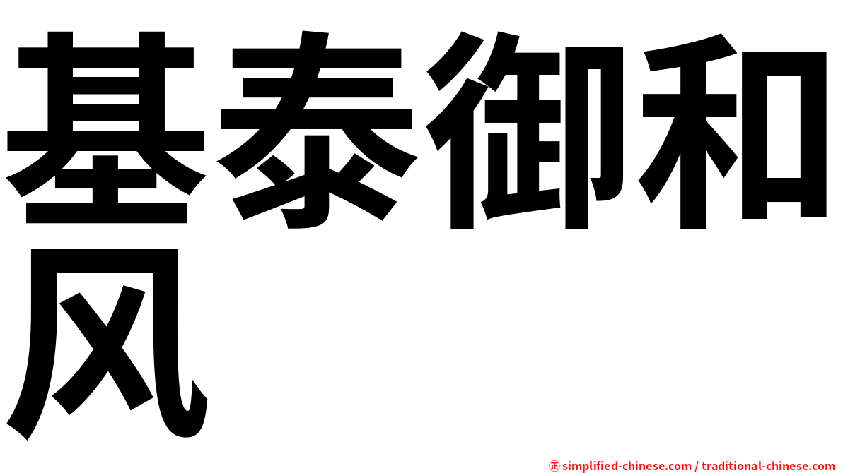 基泰御和风