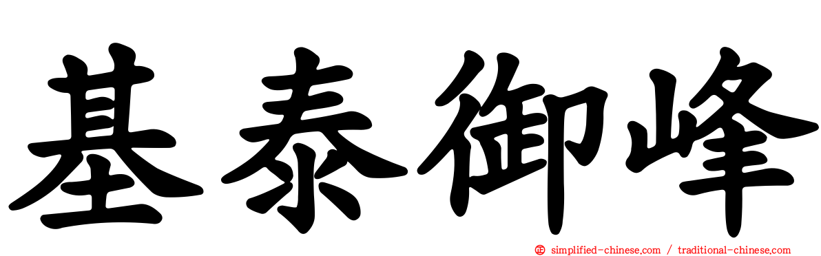 基泰御峰