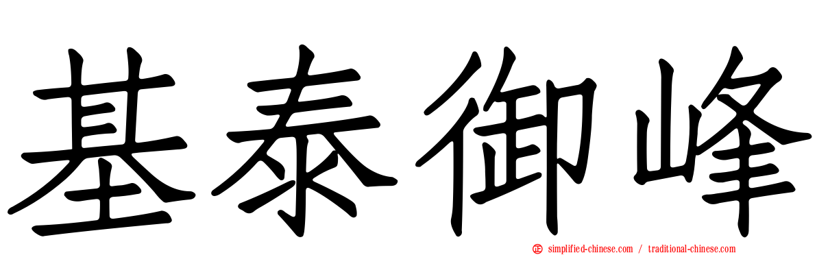 基泰御峰