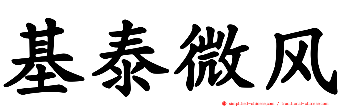 基泰微风