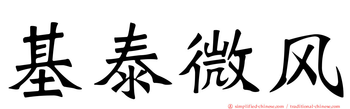 基泰微风