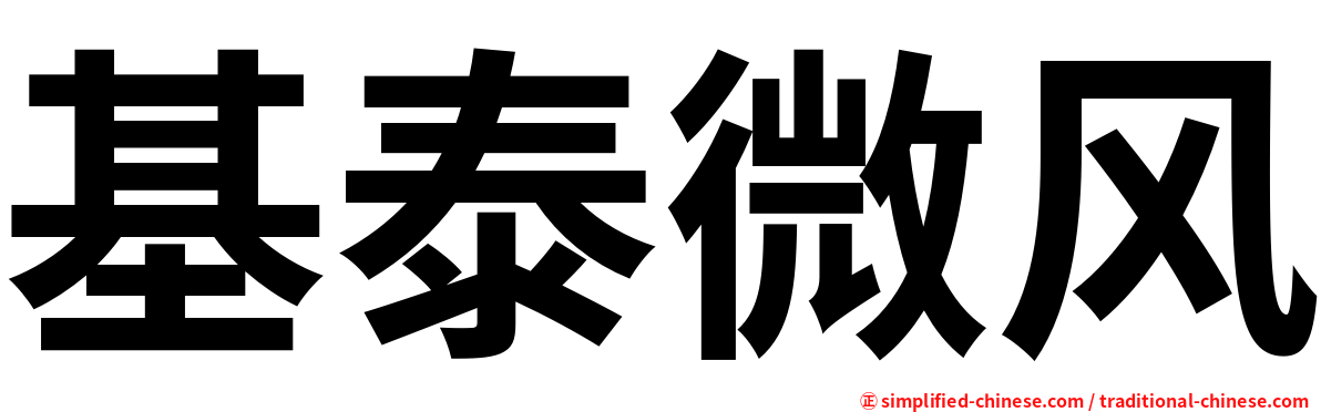 基泰微风