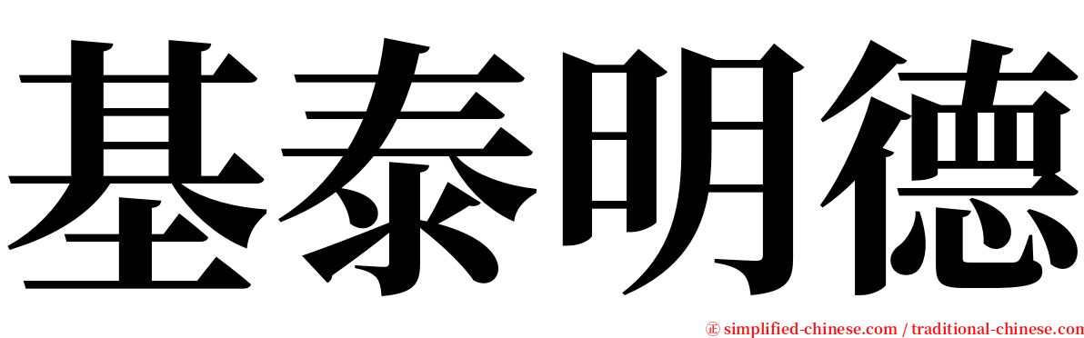 基泰明德 serif font