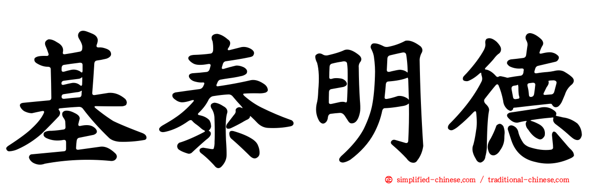 基泰明德