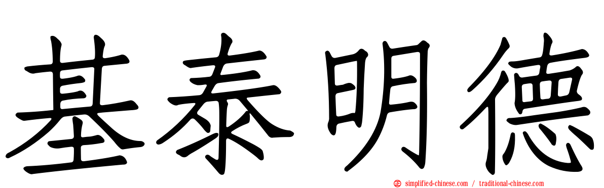 基泰明德