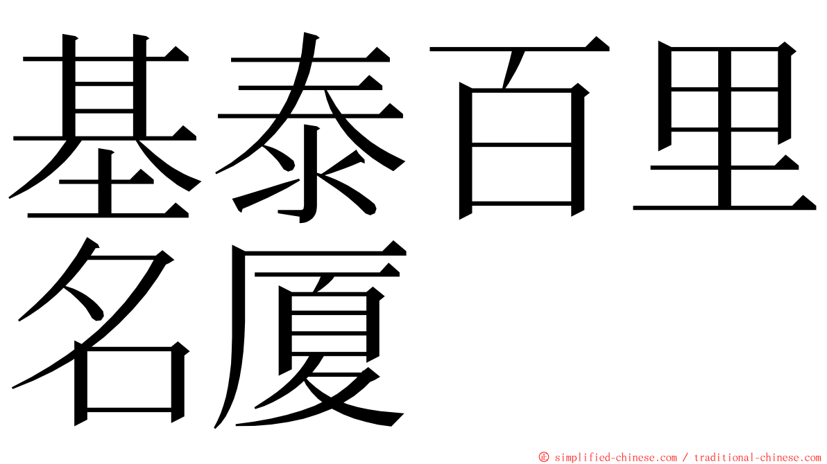 基泰百里名厦 ming font