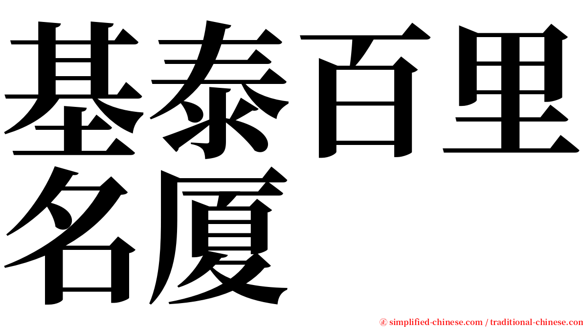 基泰百里名厦 serif font