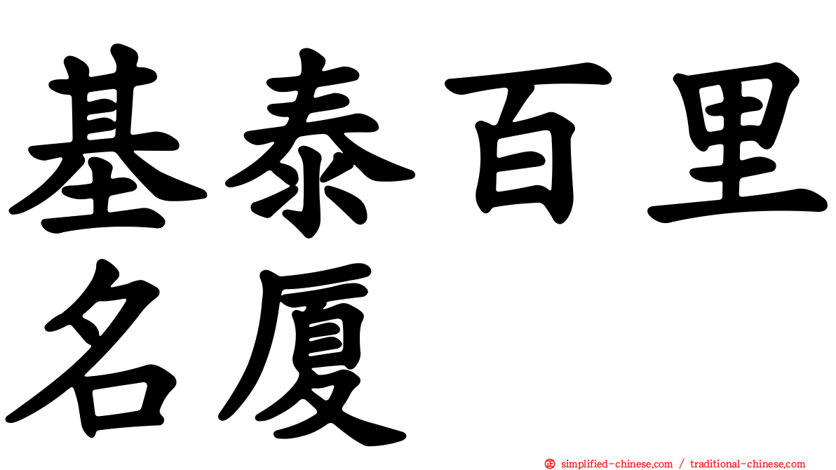 基泰百里名厦