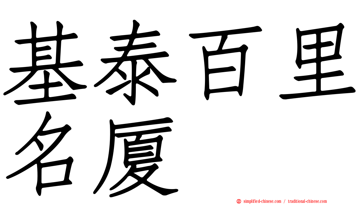 基泰百里名厦