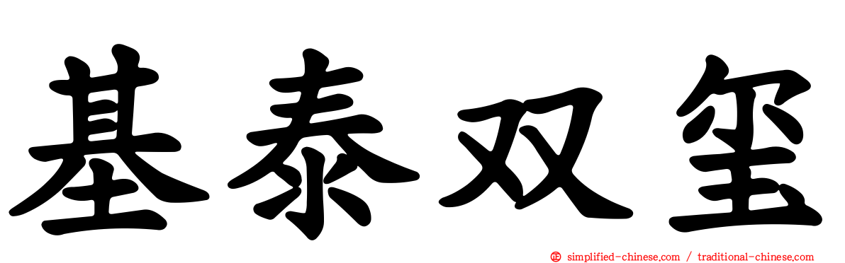 基泰双玺