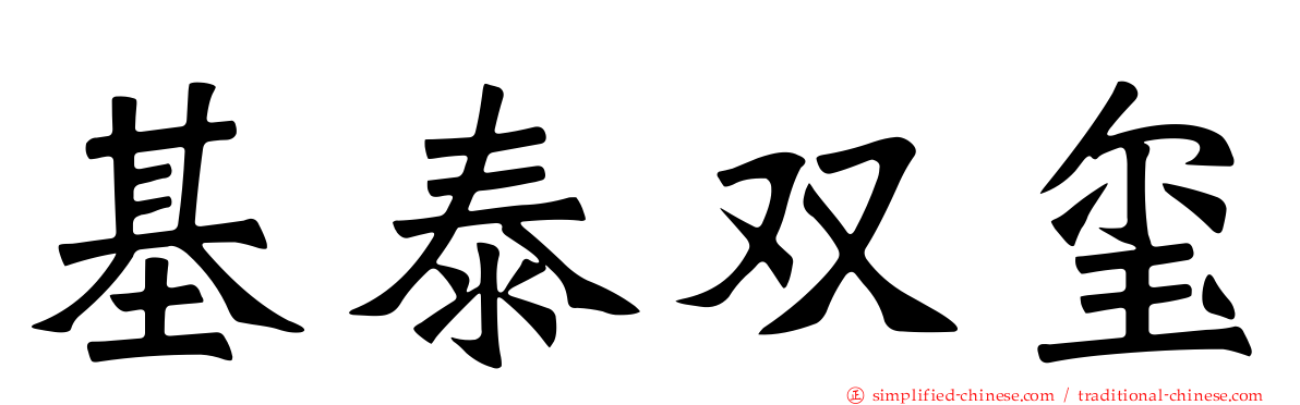基泰双玺