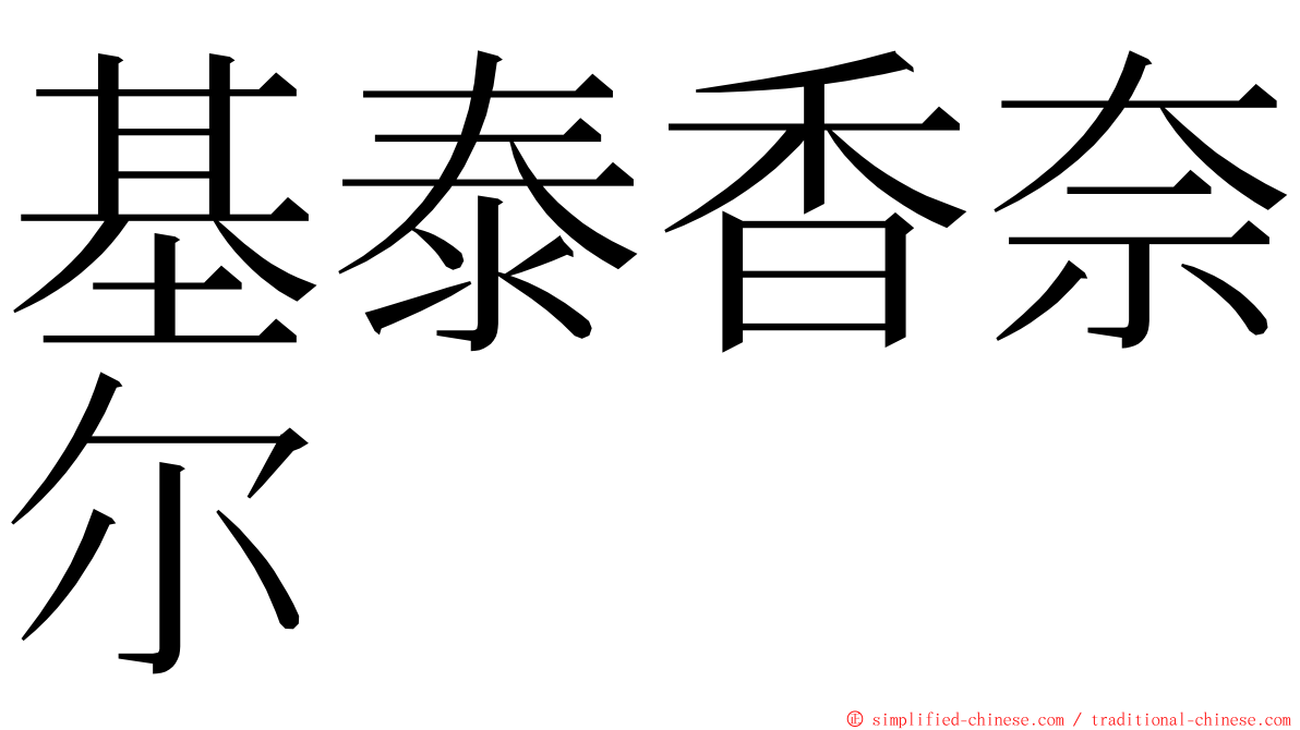 基泰香奈尔 ming font