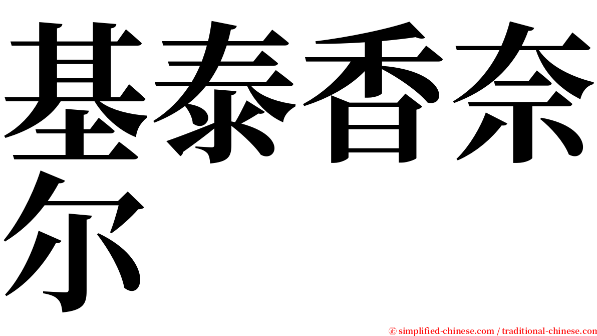 基泰香奈尔 serif font