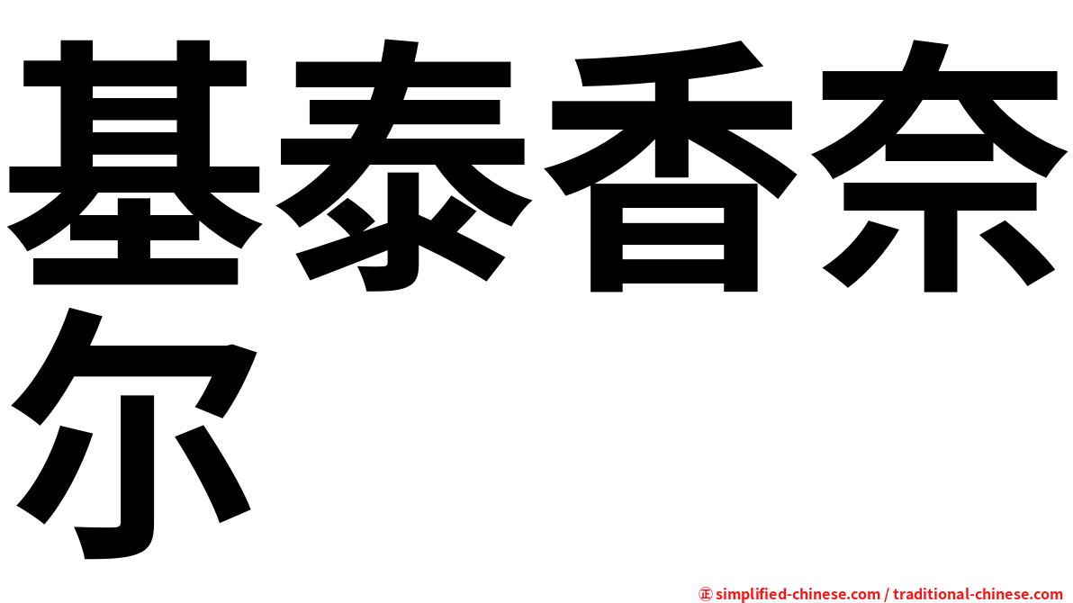 基泰香奈尔