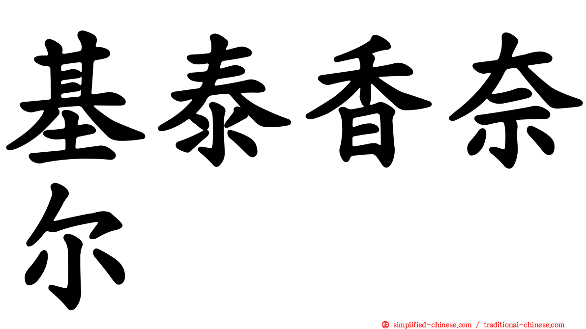 基泰香奈尔