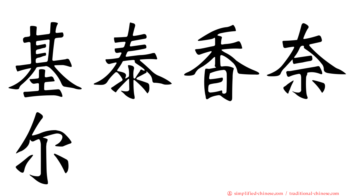 基泰香奈尔