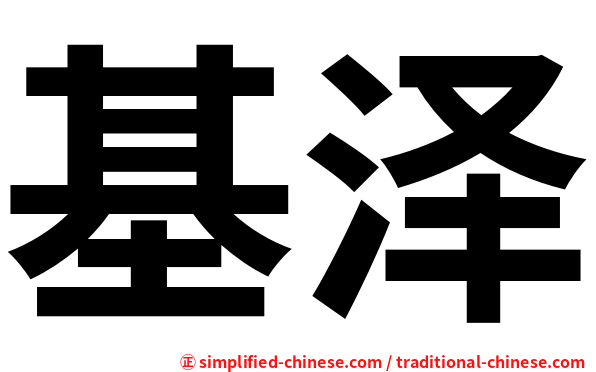 基泽