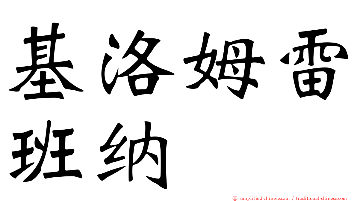 基洛姆雷班纳