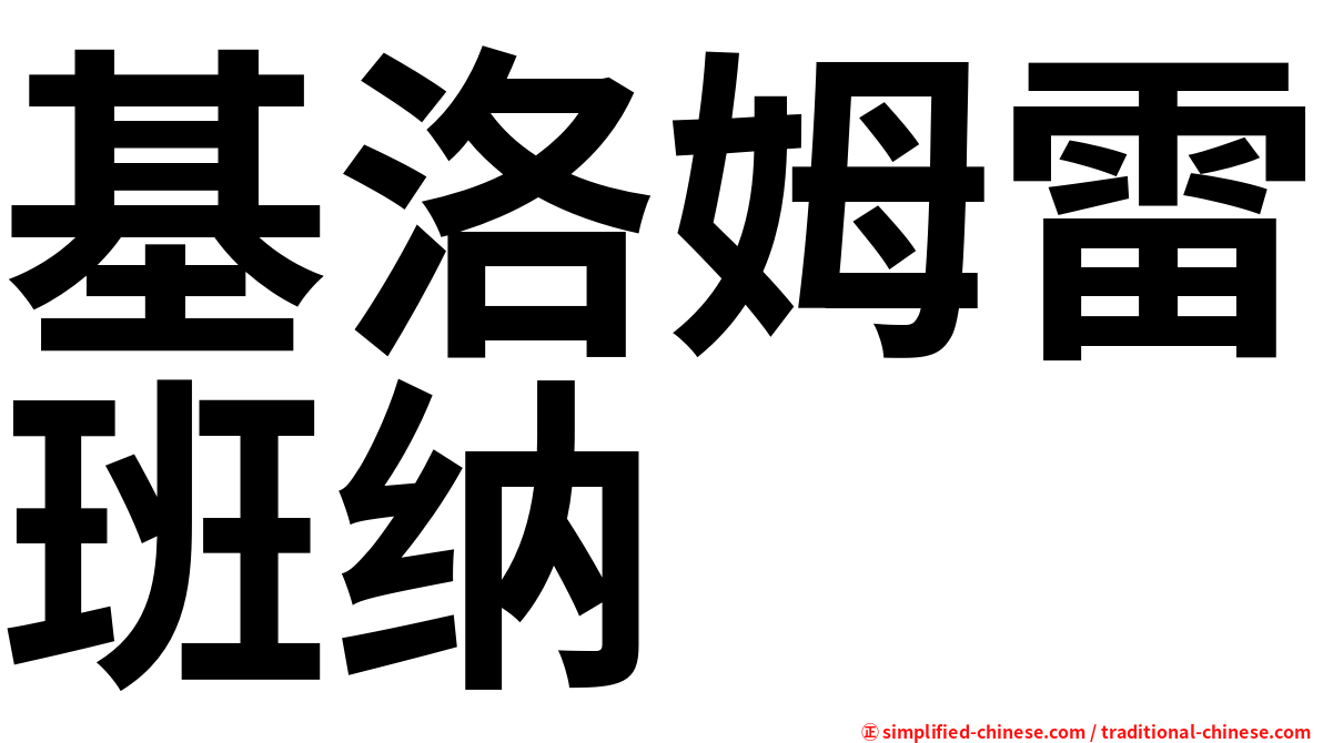 基洛姆雷班纳