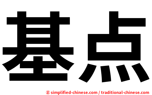 基点