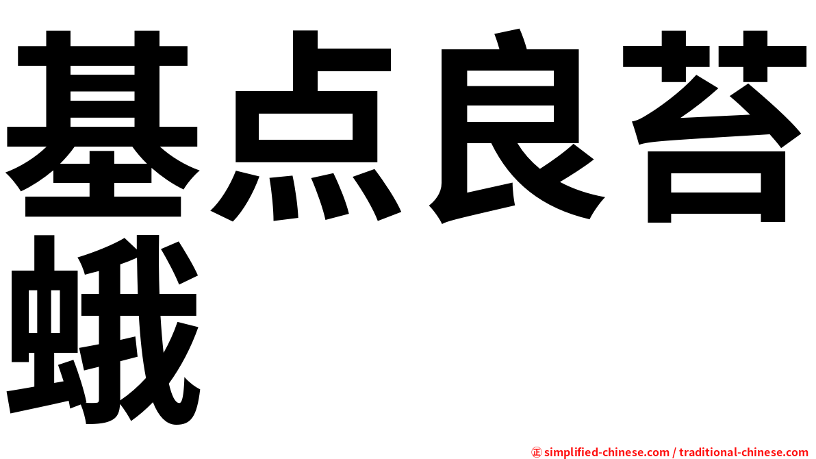 基点良苔蛾