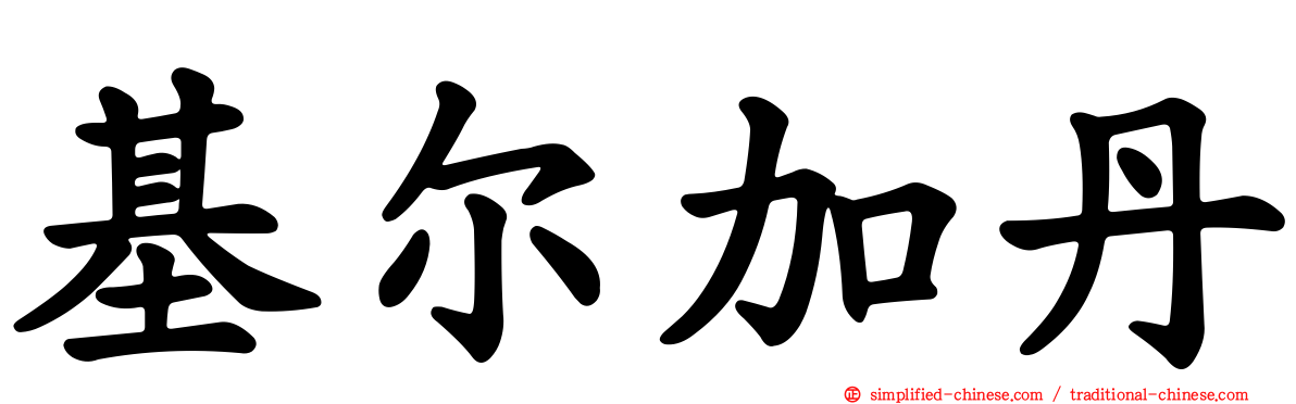 基尔加丹