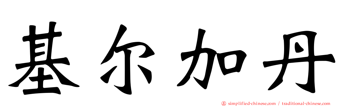 基尔加丹
