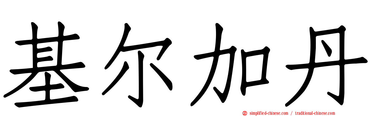 基尔加丹