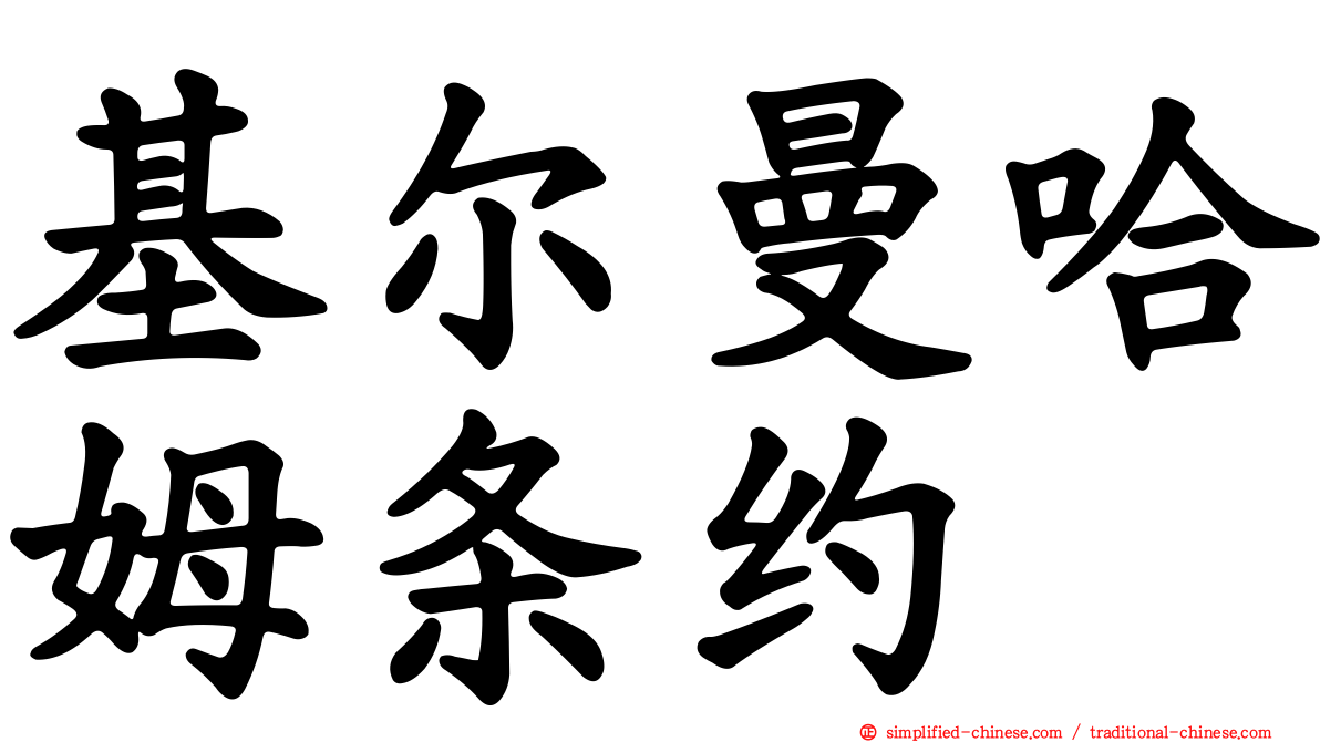 基尔曼哈姆条约