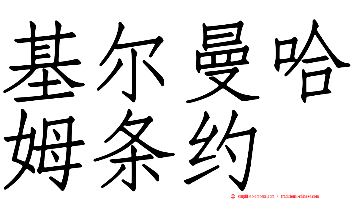 基尔曼哈姆条约