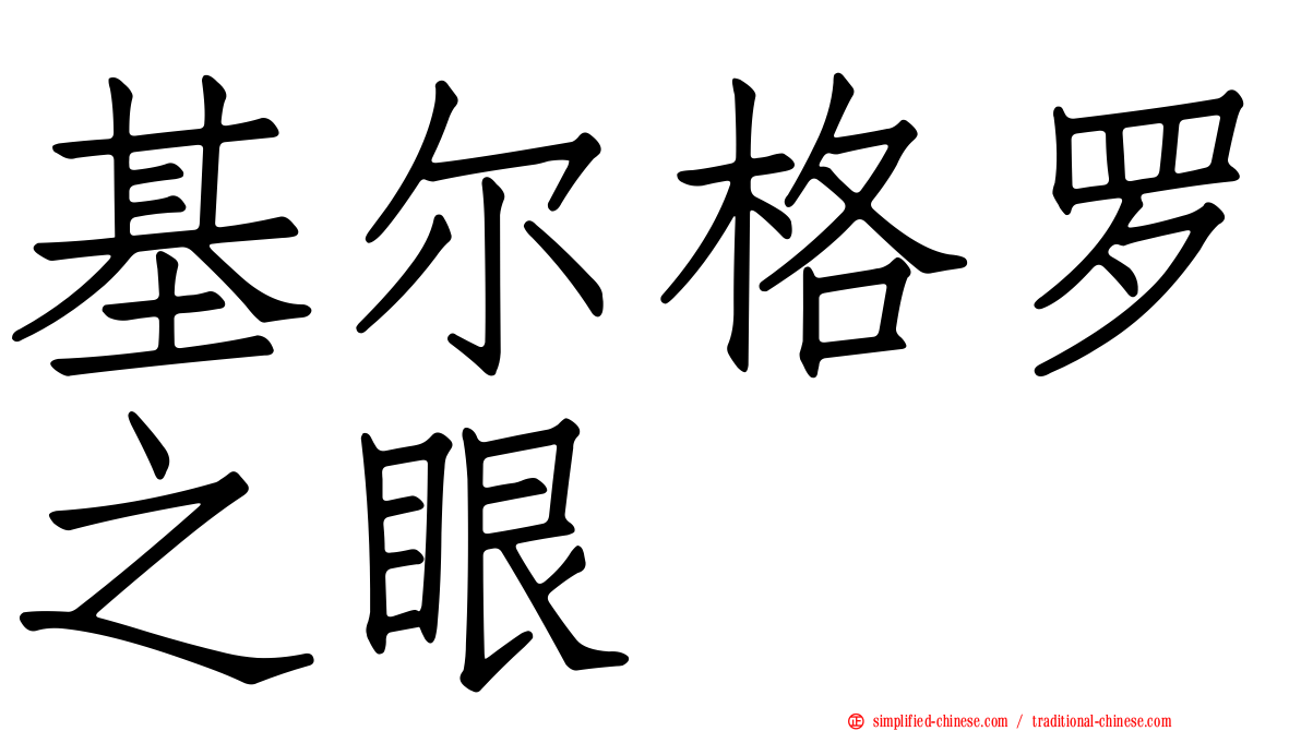 基尔格罗之眼