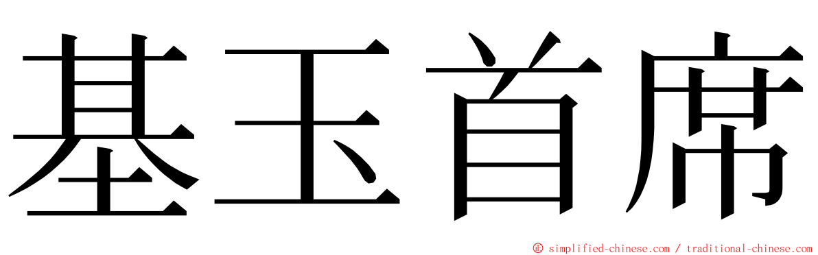 基玉首席 ming font
