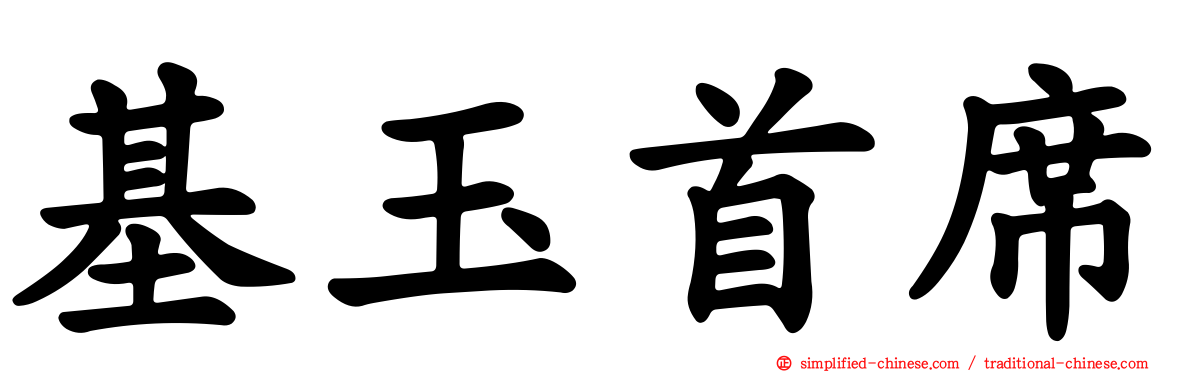 基玉首席