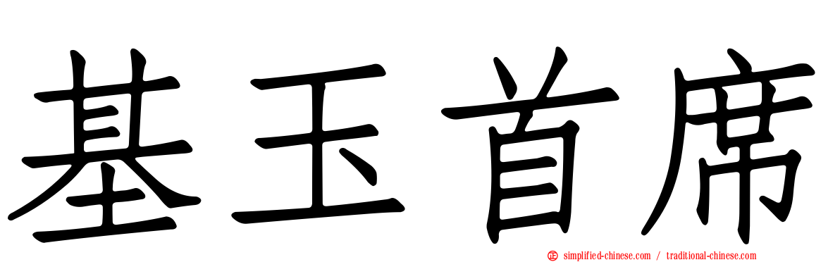 基玉首席