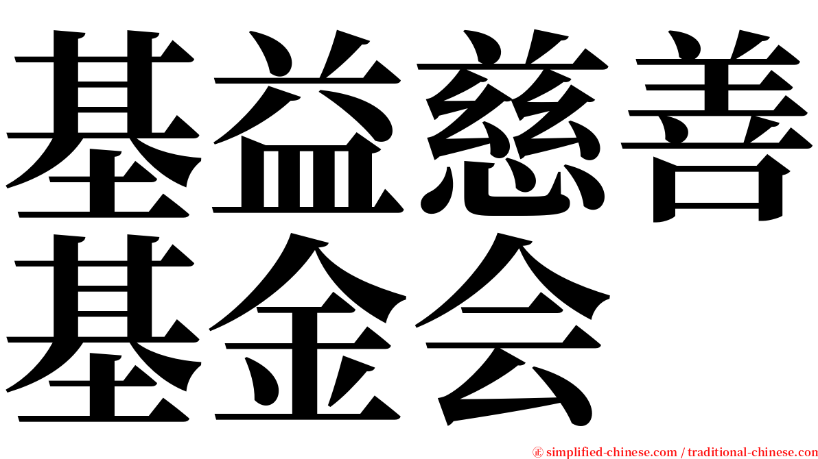 基益慈善基金会 serif font