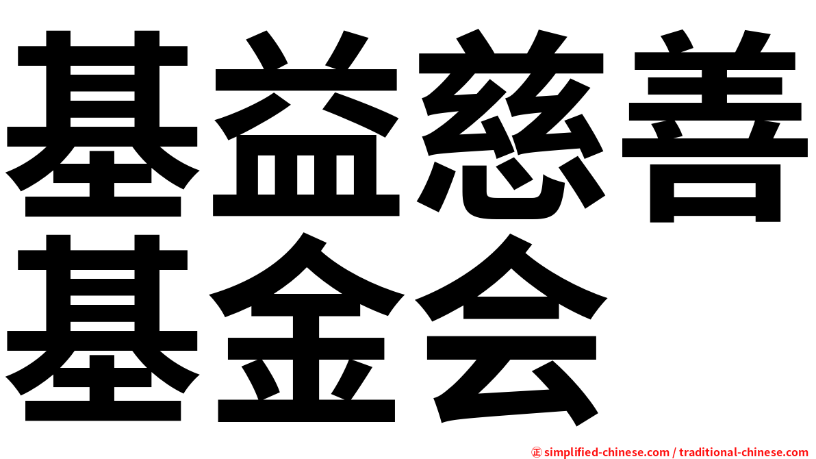 基益慈善基金会