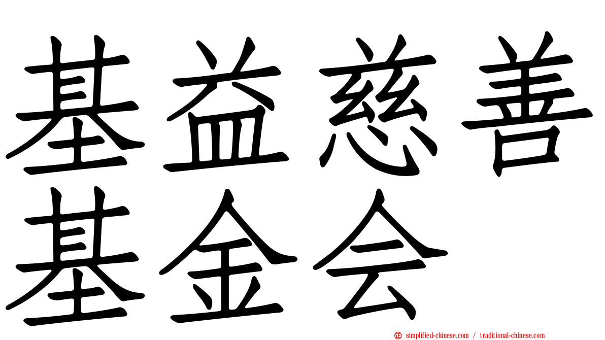 基益慈善基金会