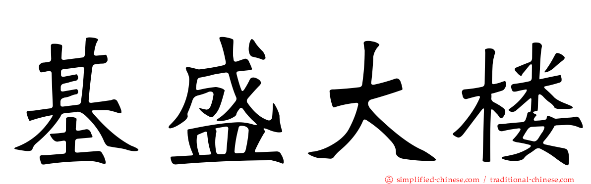 基盛大楼
